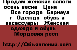 Продам женские сапоги осень-весна › Цена ­ 2 200 - Все города, Барнаул г. Одежда, обувь и аксессуары » Женская одежда и обувь   . Мордовия респ.